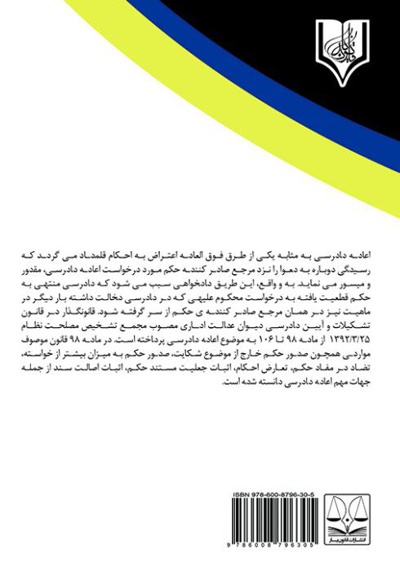 مقایسه تطبیقی اعاده دادرسی در دیوان عدالت اداری با دیوان عالی کشور